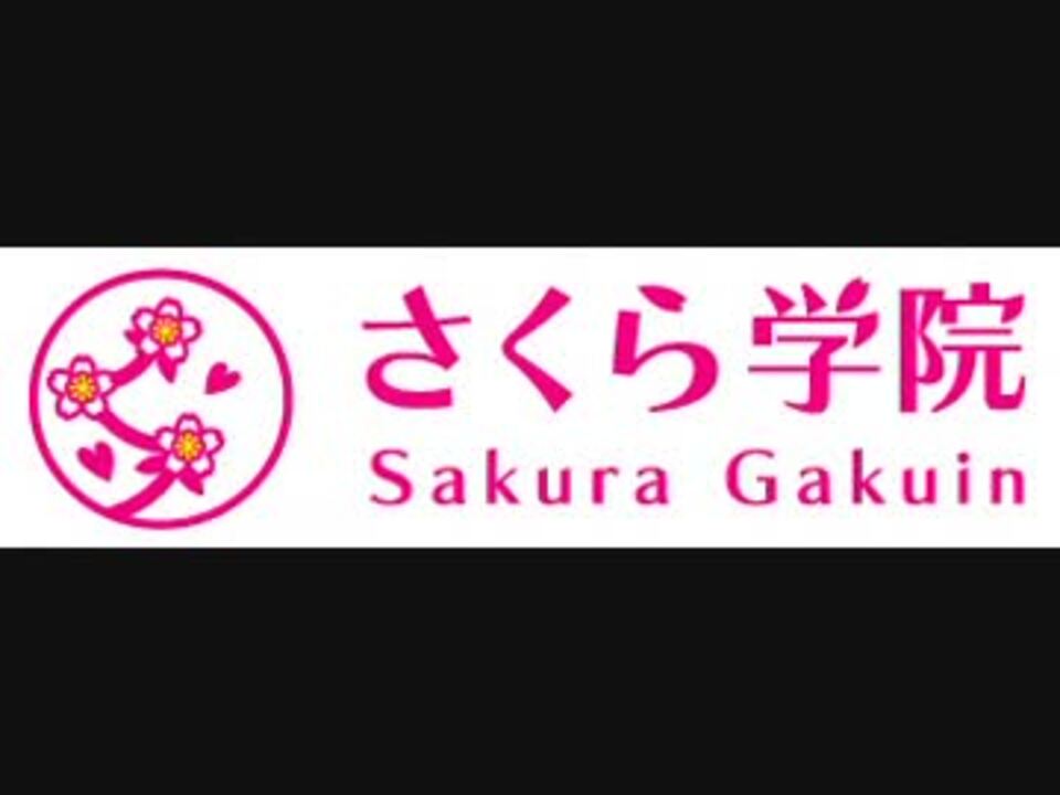 人気の ロガール さくら学院 動画 6本 ニコニコ動画