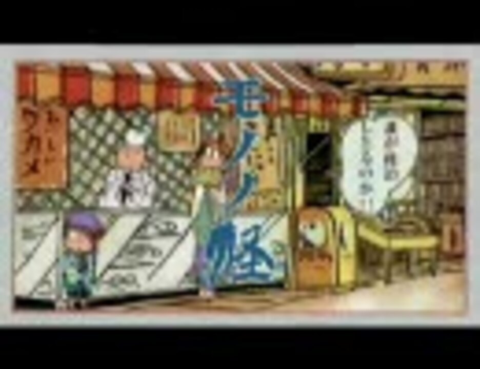 人気の モノノ怪op Edmad 動画 本 ニコニコ動画