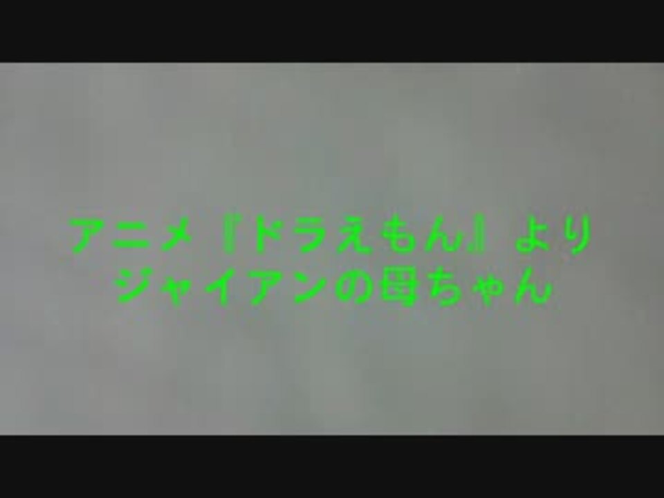 人気の ドラえもん ジャイアン 動画 171本 5 ニコニコ動画