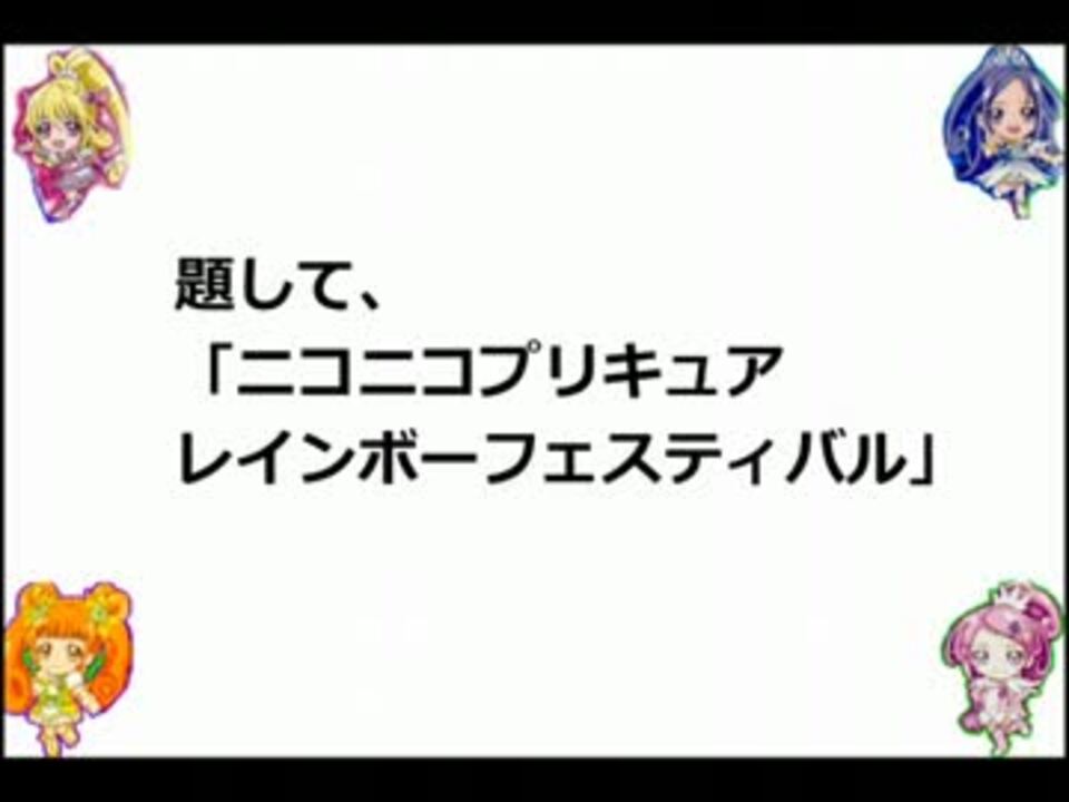 プリキュア１０周年 放送５００回 合作メドレー 曲企画のお知らせ ニコニコ動画