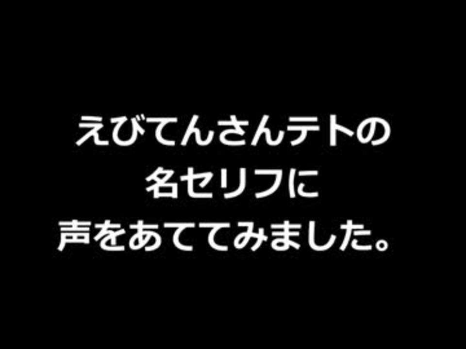 えびてんさん家のテトに声をあててみた ニコニコ動画