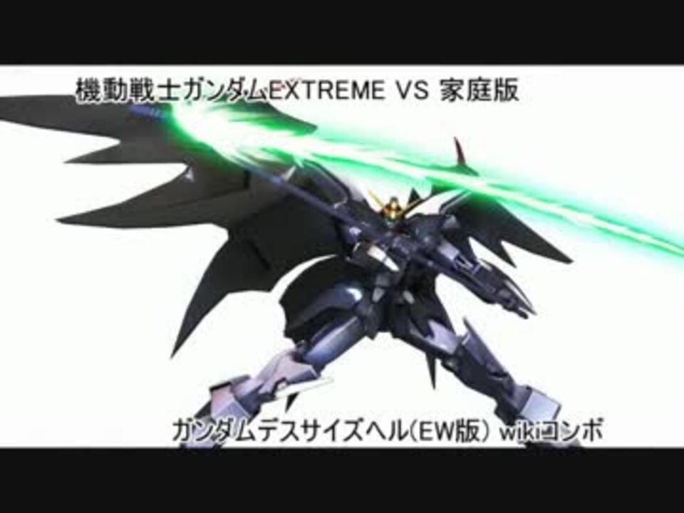 家庭用exvs ガンダムデスサイズヘル Ew版 Wikiコンボ ニコニコ動画