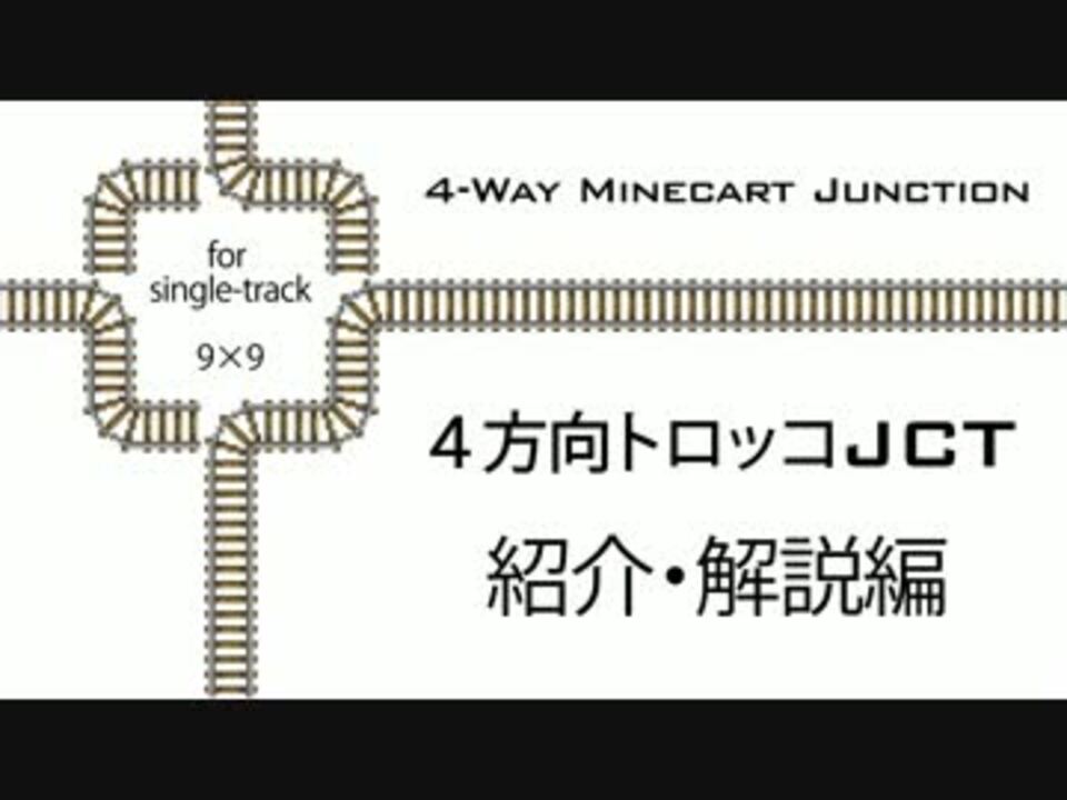 Minecraft ４方向トロッコｊｃｔ 紹介 解説編 ニコニコ動画