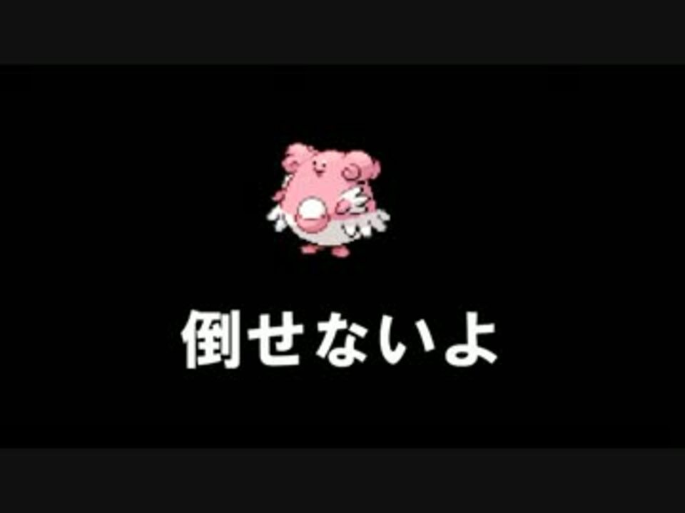 ハピナスが倒せない ポケモンbw バトルサブウェイ ニコニコ動画