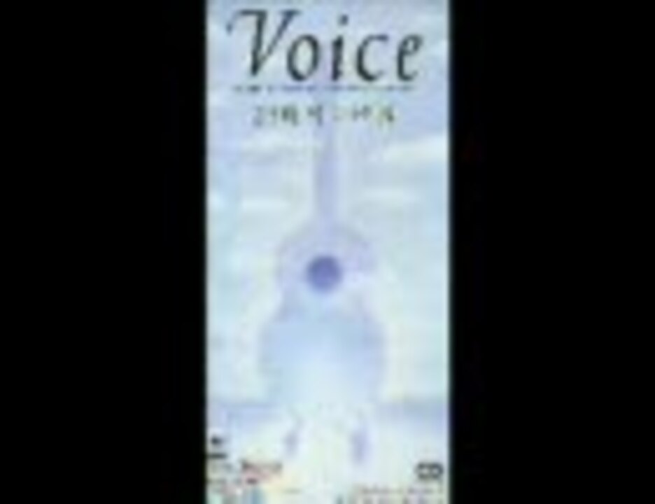 Voice 24時間の神話 ニコニコ動画