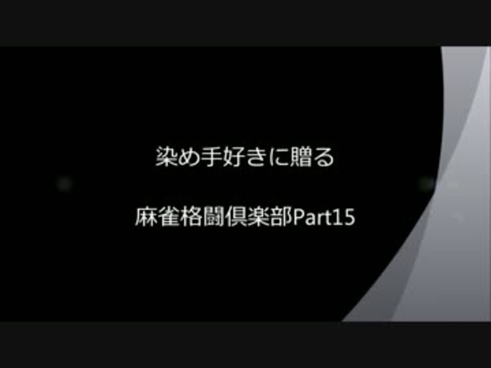 おまけも 染め手好きに贈る麻雀格闘倶楽部part15 あるよ ニコニコ動画