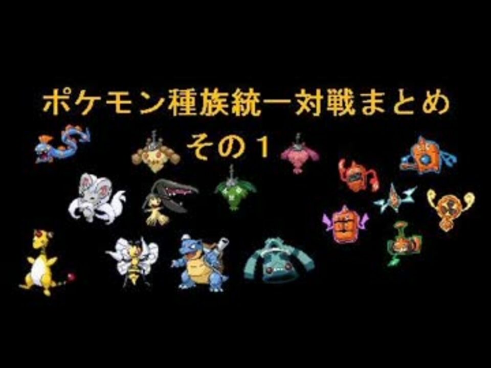 ポケモンbw種族統一対戦まとめ その１ ニコニコ動画