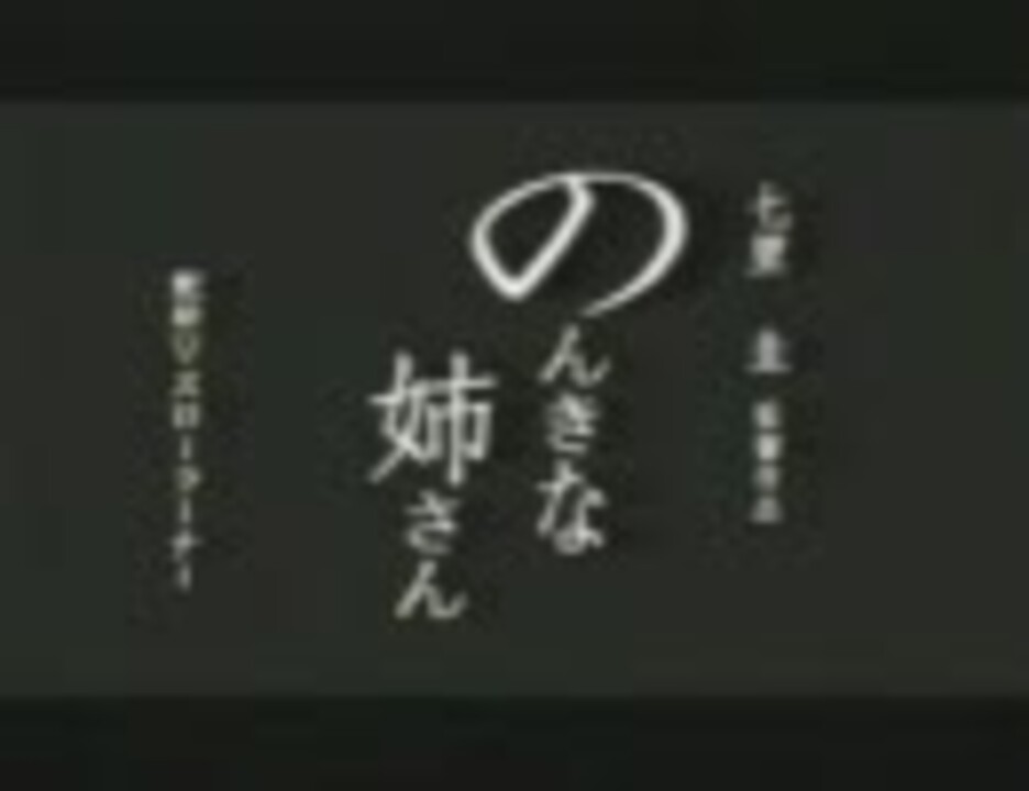 のんきな姉さん 02年 七里圭 予告映像 ニコニコ動画
