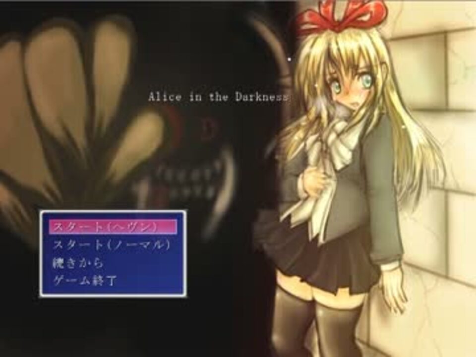 【気付いたら女の子で】Alice in the Darkness part1【頑張ってみた】 - ニコニコ動画