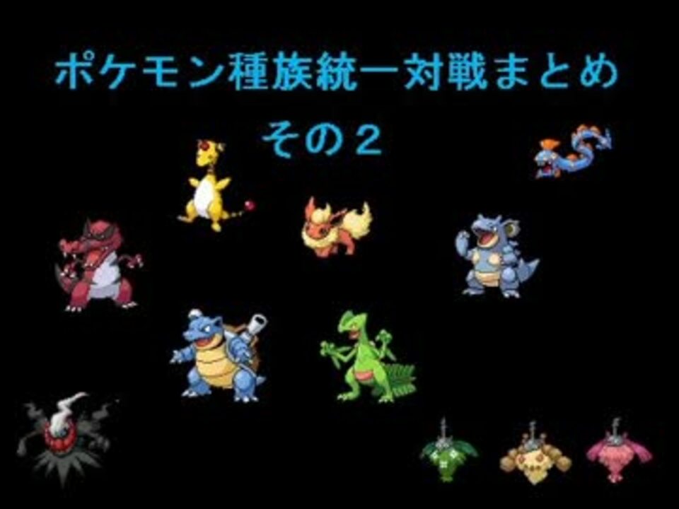 ポケモンbw種族統一対戦まとめ その２ ニコニコ動画