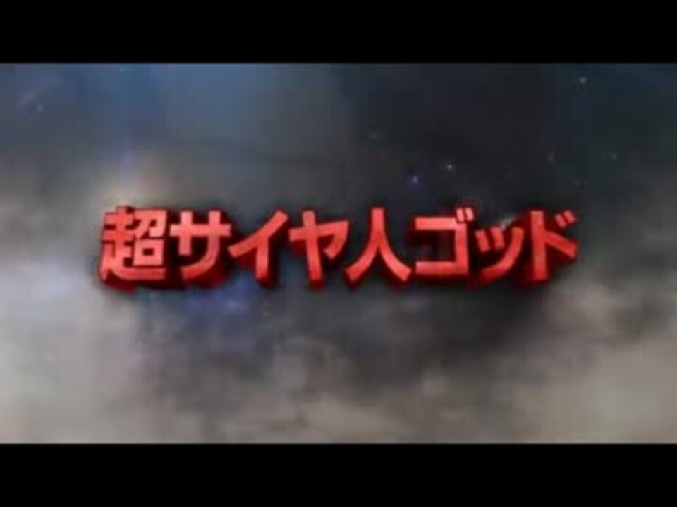 ドラゴンボールz神と神 ニコニコ動画