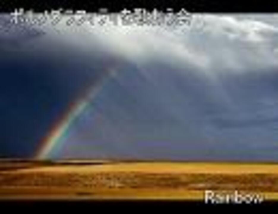 Rainbow ポルノグラフィティを歌おう会 ニコニコ動画