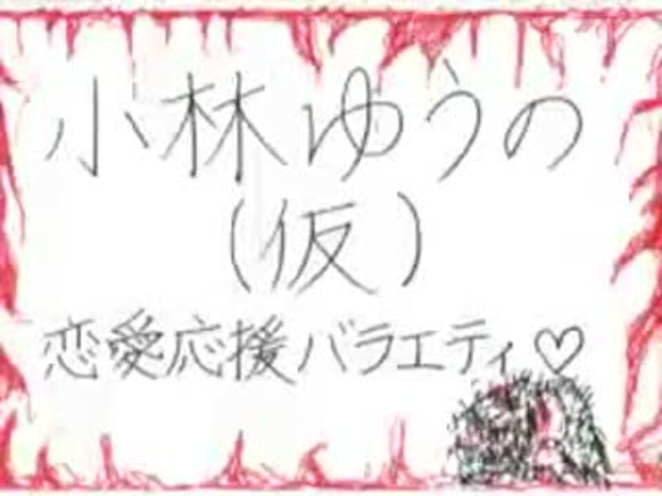 小林ゆうの(仮) H25.03.20_WED ニコニコ動画