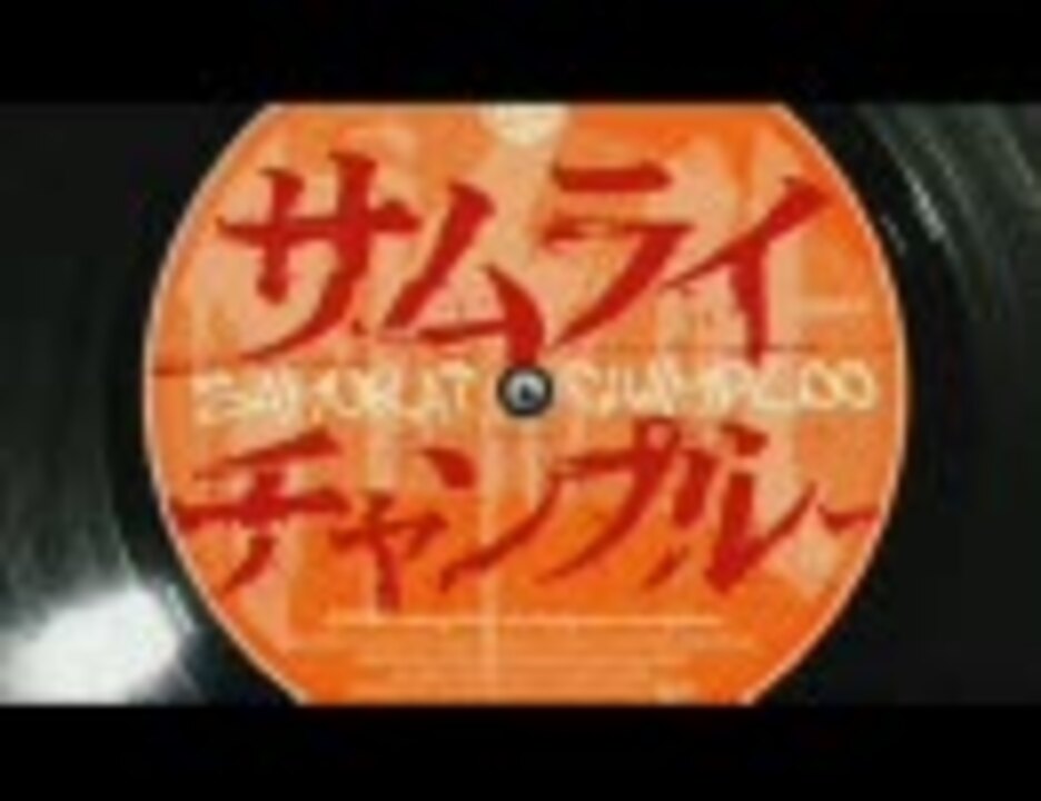 サムライチャンプルー サウンドトラック Part1 ニコニコ動画