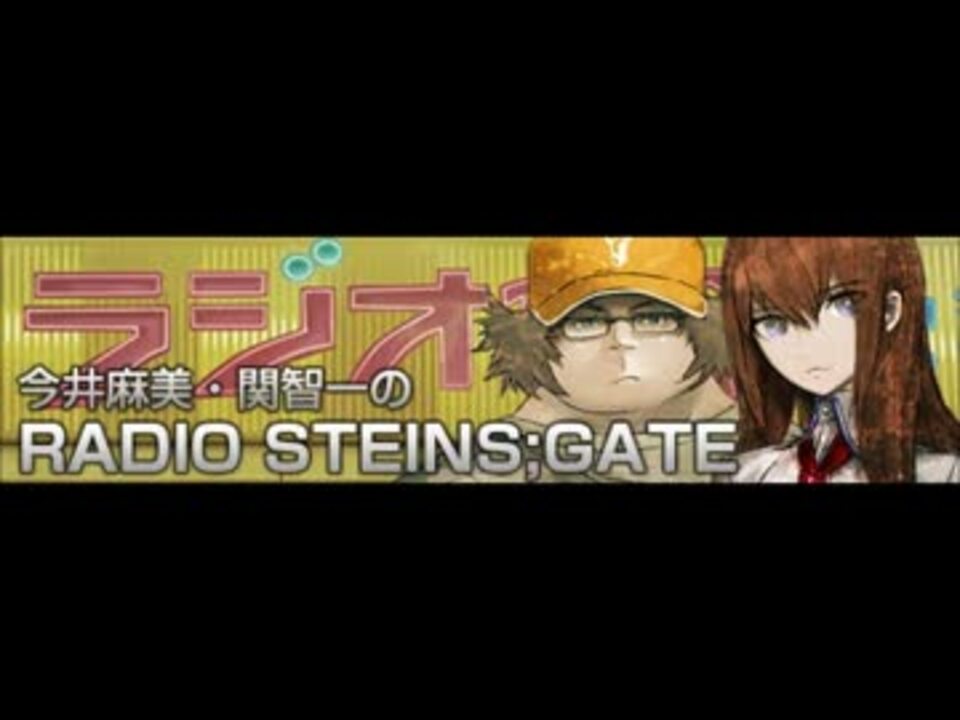 ラジオ 今井麻美 関智一のradio Steins Gate 第二回 ニコニコ動画