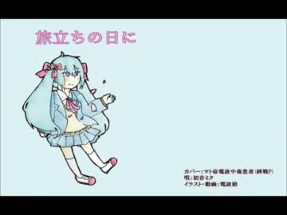 初音ミク 旅立ちの日に 卒業カバー ニコニコ動画