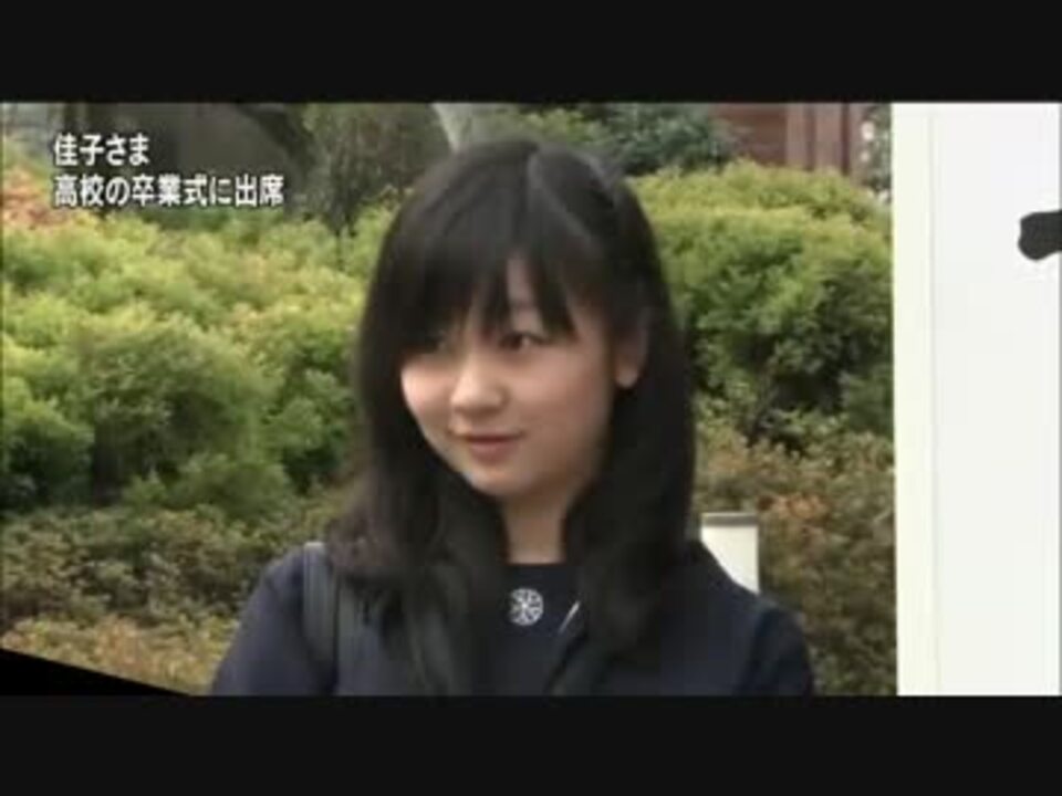 佳子さま 学習院女子高等科の卒業式に出席 ニコニコ動画