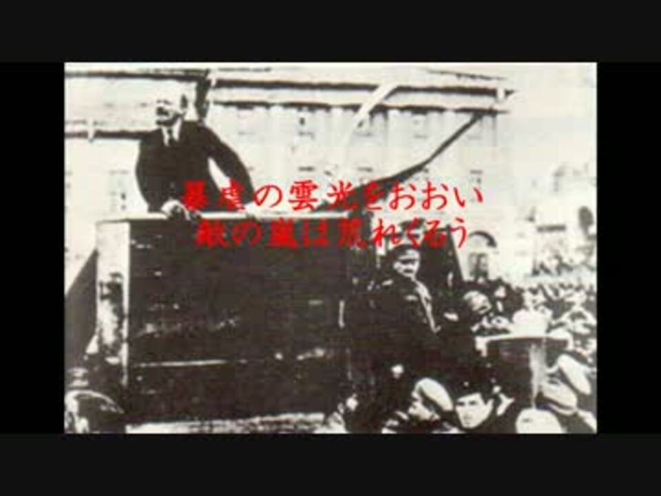 ワルシャワ労働者の歌 日本語歌詞付き ニコニコ動画