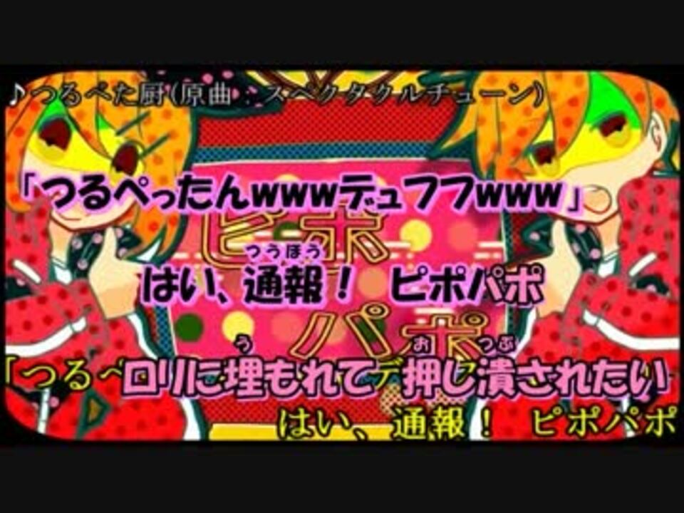 【ニコカラ】 つるぺた厨(=スペクタクルチューン) (off vocal) 【替え歌】 - ニコニコ動画