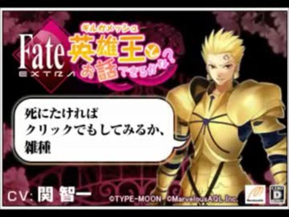 Fate Extra Ccc 英雄王トーク 音声のみ ニコニコ動画