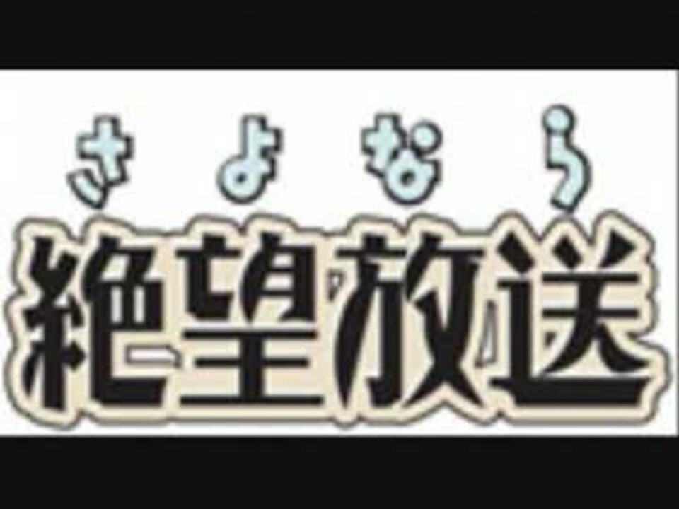 人気の さよなら絶望放送 動画 729本 ニコニコ動画