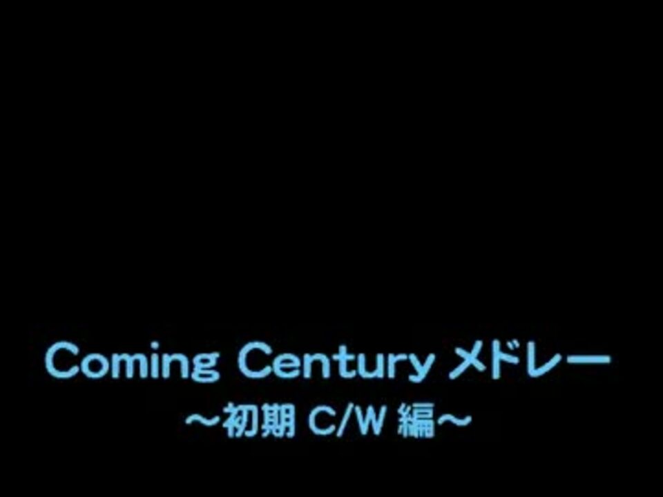 カミっこ メドレー （初期C/W編） - ニコニコ動画