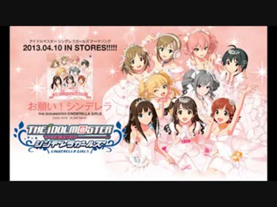 試聴用 お願い シンデレラ Cm付 ニコニコ動画