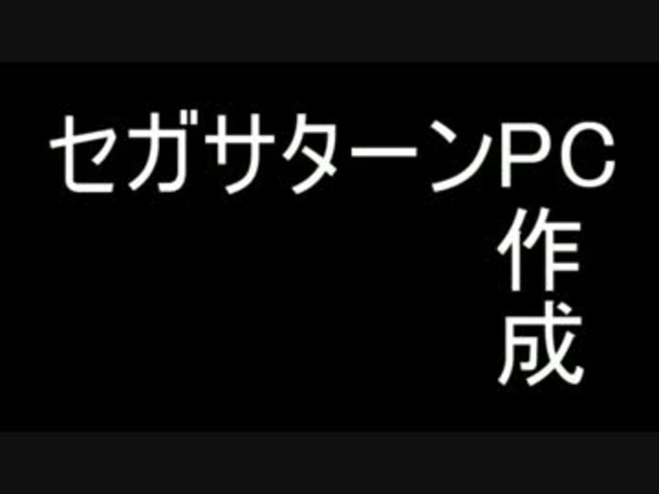 セガサターンに第三世代cpu突っ込んでみた ニコニコ動画