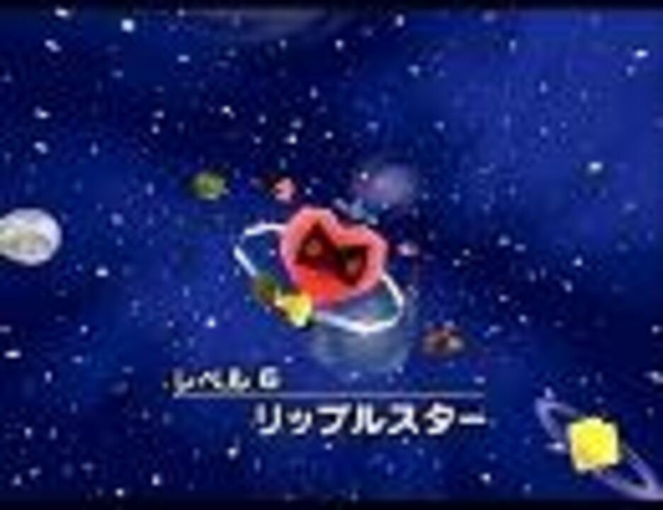 カービィ６４ リップルスター ステージ選択画面 Remix ニコニコ動画
