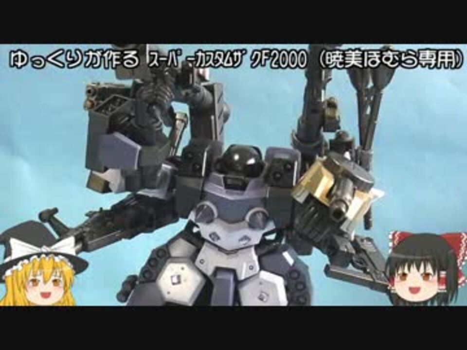 ゆっくりが作る Scザクf00 暁美ほむら専用 ニコニコ動画