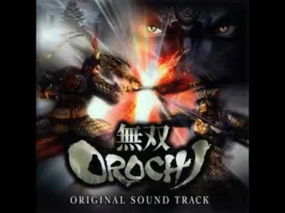 無双OROCHI オリジナル・サウンドトラック - ニコニコ動画
