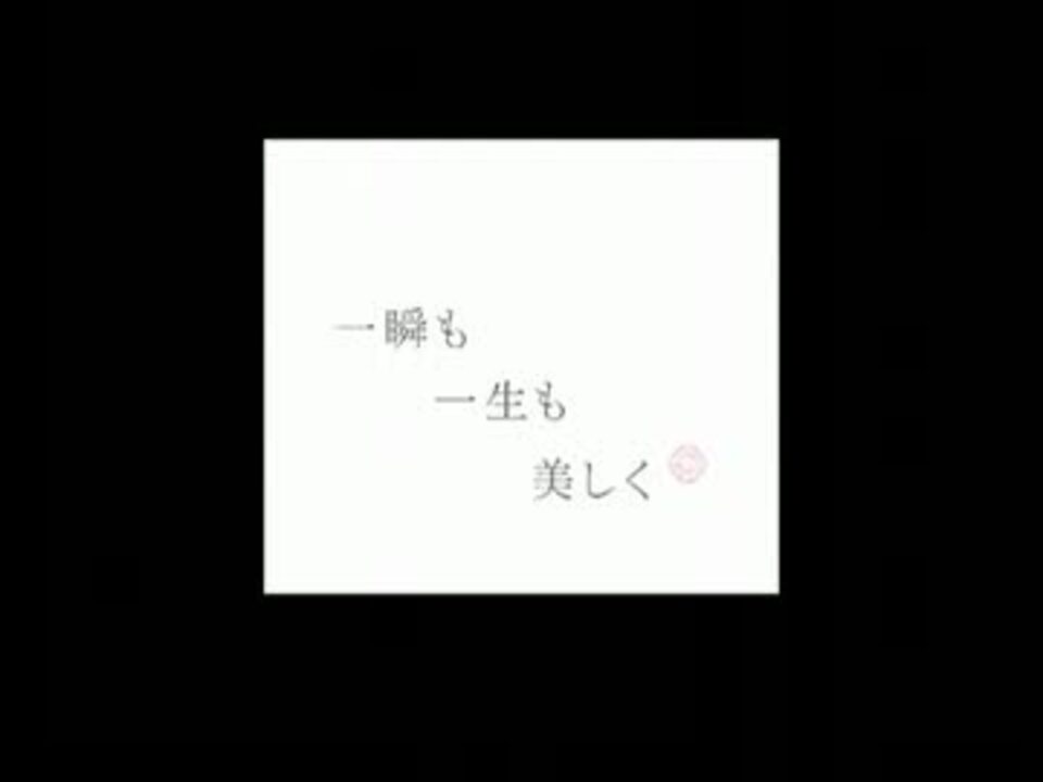 一瞬も 一生も 美しく ニコニコ動画