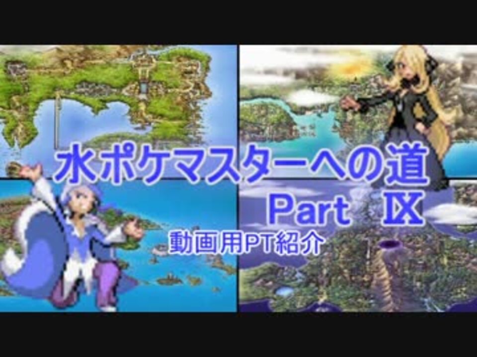 ポケモンbw2 水ポケマスターを目指す冬ポケエキシビジョンvsシロナ様 ニコニコ動画