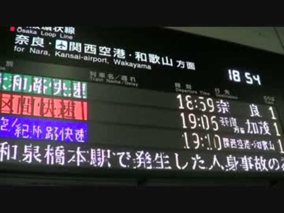 クソリティ 阪和線振替輸送案内 大阪 南海電車ではよ帰れ ニコニコ動画