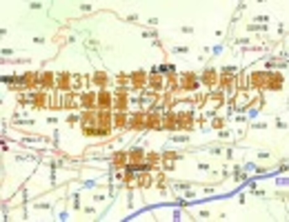 【道路動画】山梨県道31号線夜間走行その2（おまけ）西関東道 ニコニコ動画