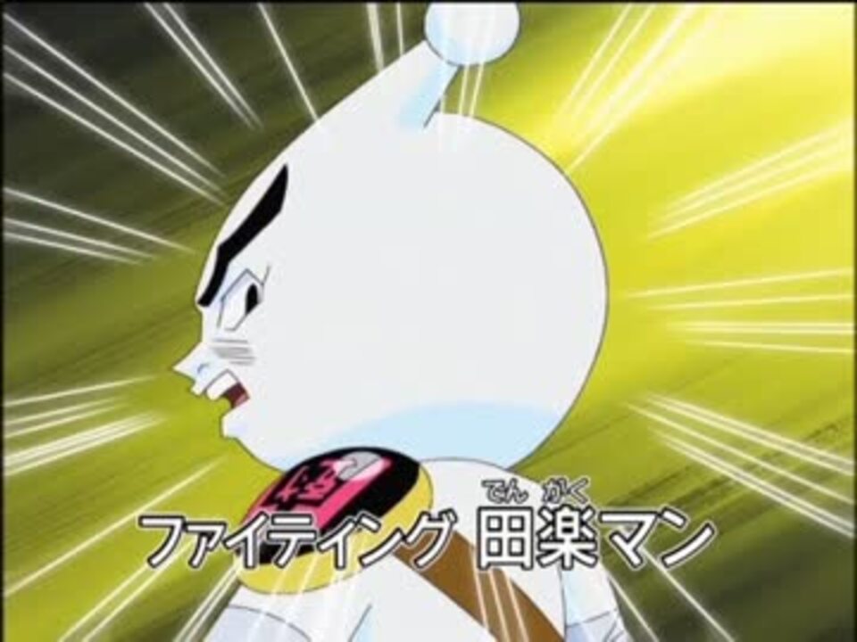 奏音トモ 金田朋子 でファイティング田楽マンのテーマ ニコニコ動画