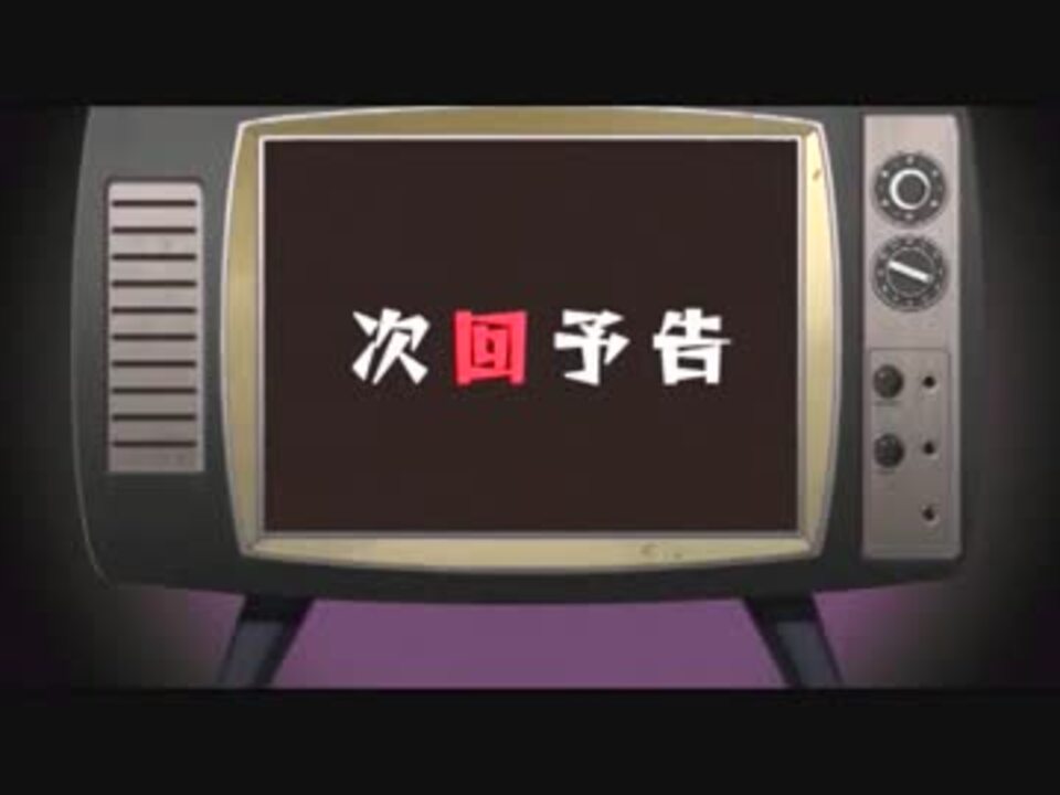 人気の 次回予告集 動画 785本 ニコニコ動画