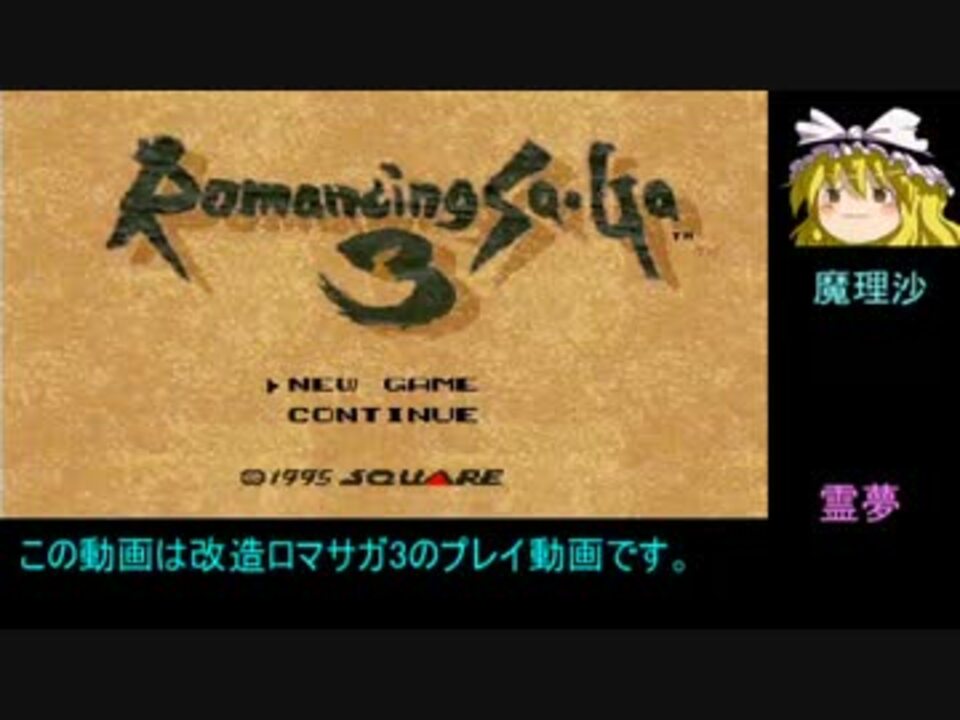 金髪女パーティで縛り改造ロマサガ3 2週目 ぼくパッチver Part0 ニコニコ動画