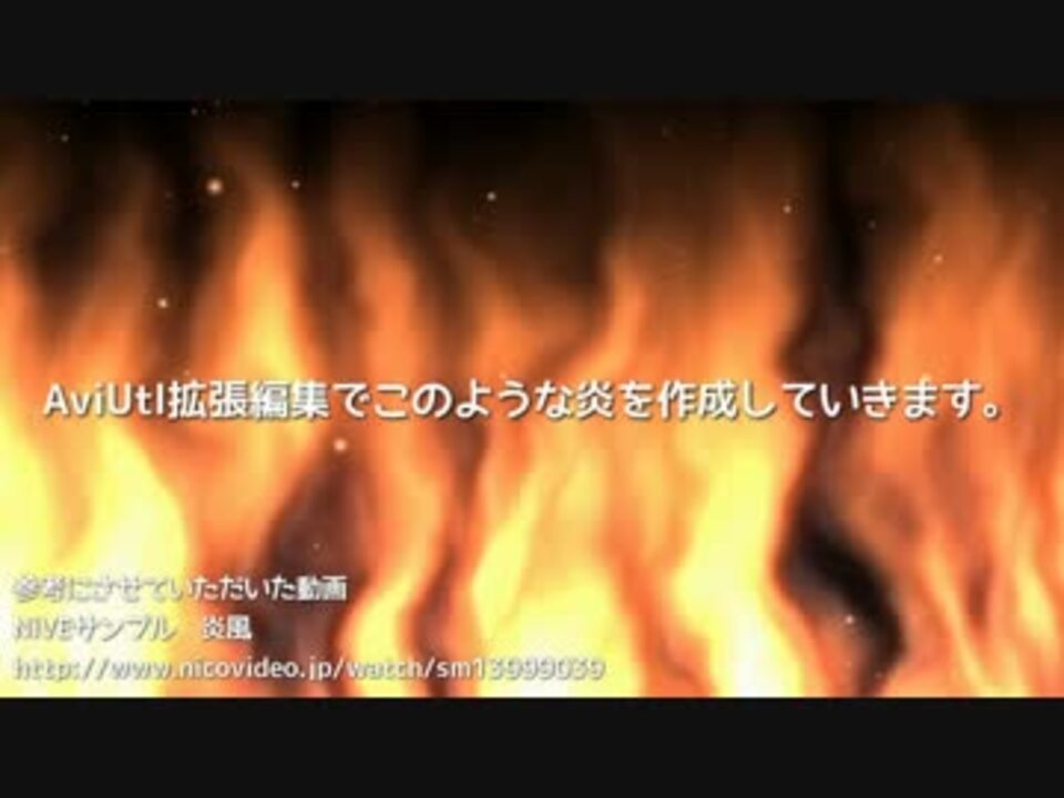 Aviutl拡張編集 炎のような物を作る ニコニコ動画