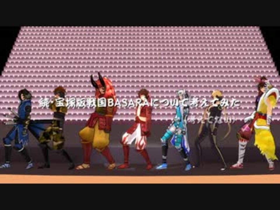 Mmd 続 宝塚版戦国basaraについて考えてみる ニコニコ動画