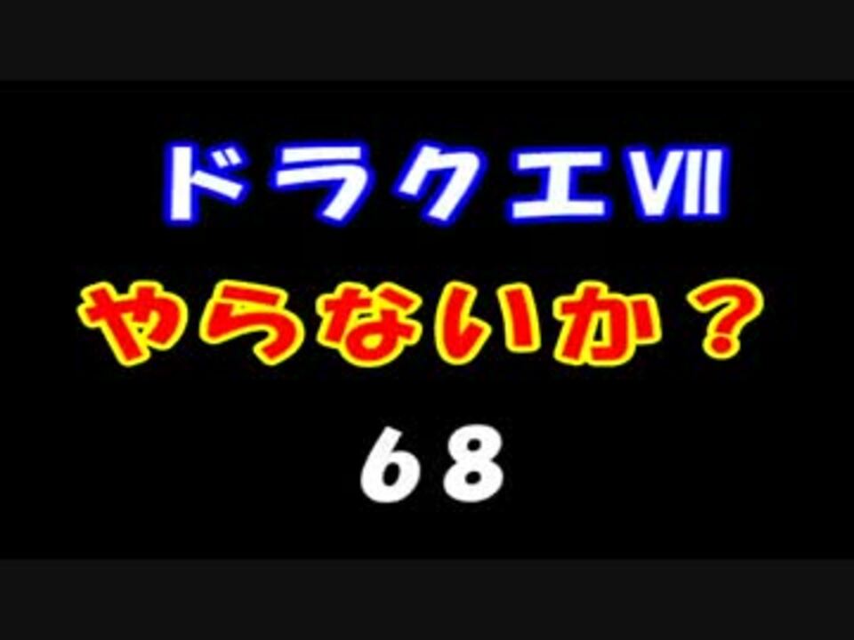 人気の ｄｑ７ 動画 2 396本 42 ニコニコ動画