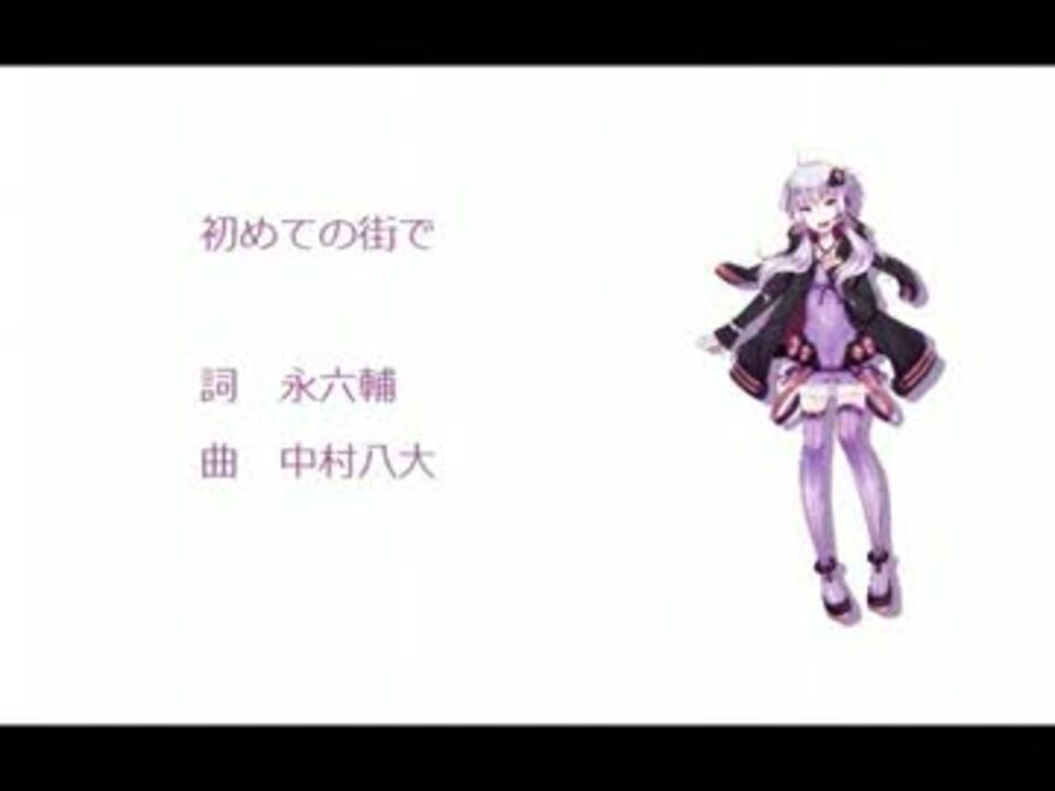 人気の 初めての街で 動画 7本 ニコニコ動画