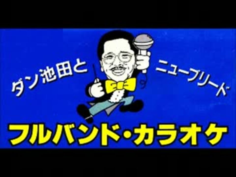 人気の ダン池田 動画 9本 ニコニコ動画