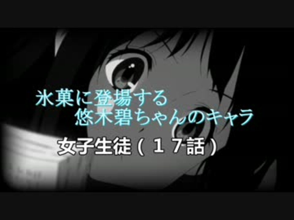 初見じゃ絶対にわからない氷菓に出る悠木碧キャラ集めてみた 完全版 ニコニコ動画