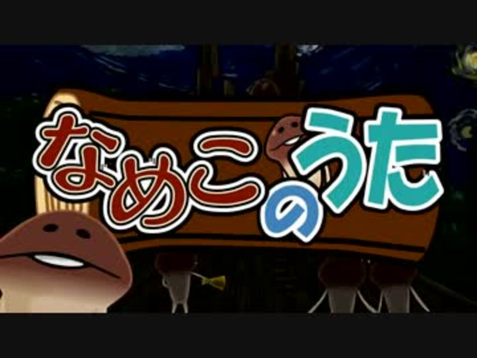 なめこのうた 歌詞付き ニコニコ動画