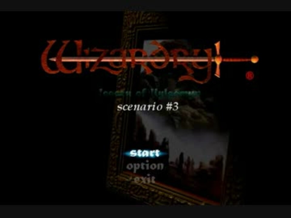 【風よ龍に届いているか】ウィザードリィ3実況part01 ニコニコ動画