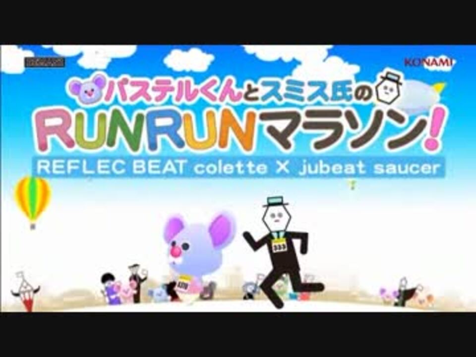パステルくんとスミス氏のRUNRUNマラソン！ - ニコニコ動画