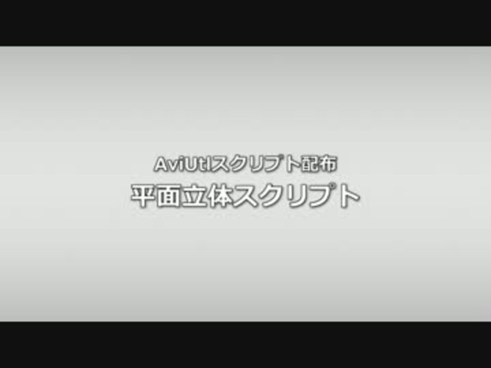 Aviutl スクリプト 平面立体 を作ってみた 解説のみ ニコニコ動画