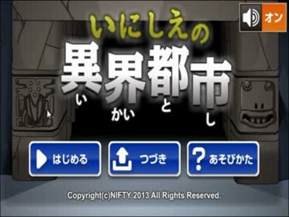 単発 実況 いにしえの異界都市 脱出 ニコニコ動画