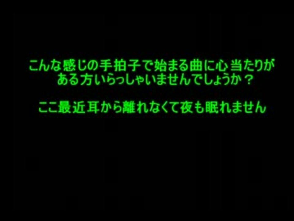 こんな感じの手拍子で始まる曲を知っている方いませんか ニコニコ動画